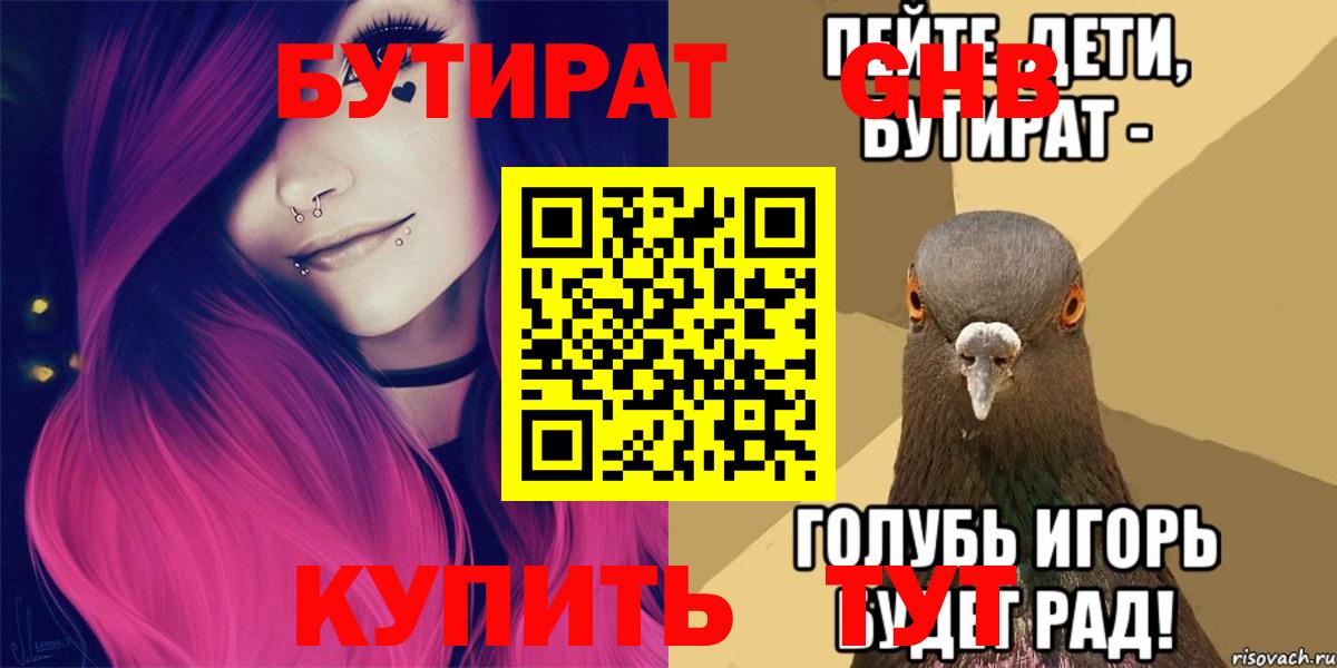 Бутират 99%  БУТИРАТ  Холмск  Вход с VPN 