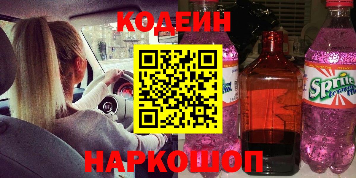 Кодеиновый сироп Lean Purple Drank Холмск